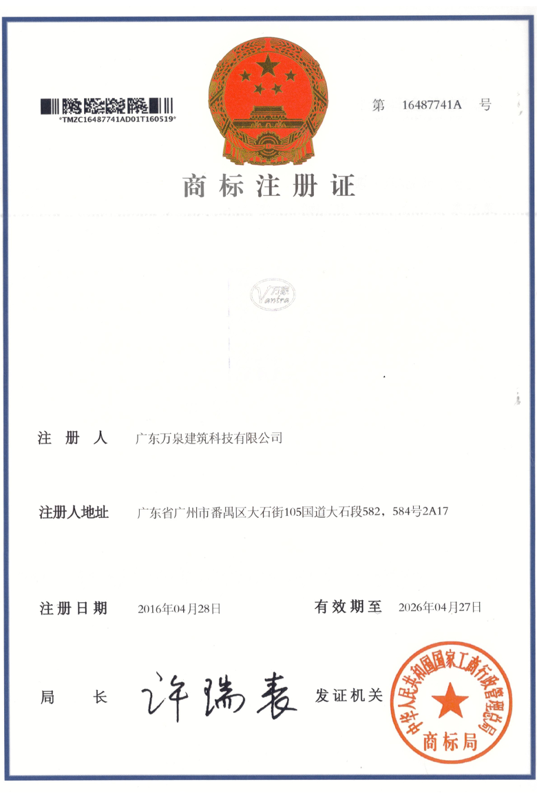 萬泉建筑科技商標(biāo)注冊證